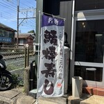 鳥羽ちゃんぽんと炙り鯖寿司 花清水 - 