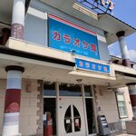 カラオケ館 - 