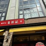 元祖豚饅頭 老祥記  - 