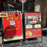 元祖豚饅頭 老祥記  - 