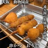 串かつ おうじ ジャンジャン横丁店