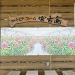 ユートピアファーム宮古島 - 