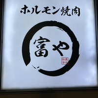ホルモン焼肉 富や 栄店 - 