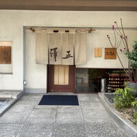 うなぎ料理 澤正 - 