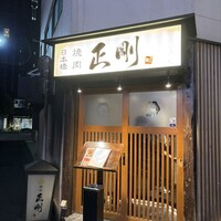 日本橋 焼肉 正剛 - 