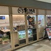 廻転寿司 まぐろ問屋 三浦三崎港 新横浜ぐるめストリート店