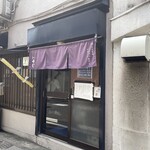 麺恋処 いそじ - 南新宿駅、または代々木駅から。