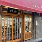 日本橋 長門 - 