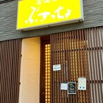 ぶきっちょ - ぶきっちょ