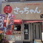 おまつり さっちゃん - 