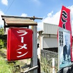 丸大ラーメン - ラーメン！