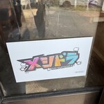 丸大ラーメン - 来た！