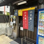 大黒ラーメン - 