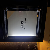 とり 難波 - 