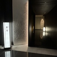 日本料理 湯河原 華暦 - 