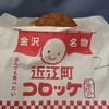 近江町コロッケ