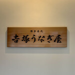 博多名代 吉塚うなぎ屋 - 吉塚うなぎ屋