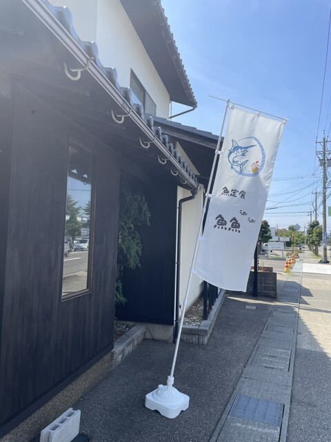 魚うおうお 石川県金沢市二口町にオープンした『魚定食 魚魚（うおうお