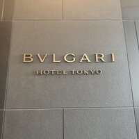 ブルガリ ラウンジ - 
