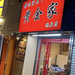 横浜家系ラーメン 黄金家 - 