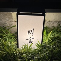 明寂 - 
