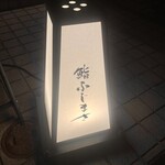 恵比寿 鮨 ふじまさ - 