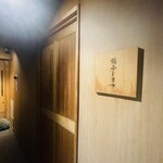 恵比寿 鮨 ふじまさ - 