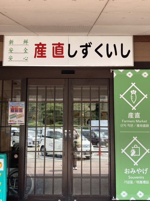 産直しずくいし - 赤渕（その他）の写真