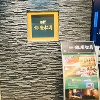 和匠 銀座松月 - 