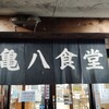 亀八食堂