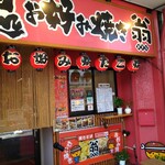 翁 鳥取駅前店 - 鳥取駅から徒歩数分の場所にあります。駅を出て真正面の久松山を見て左手の位置です。