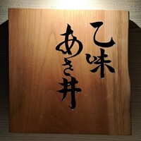 乙味 あさ井 - 