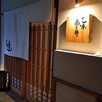 乙味 あさ井 - 
