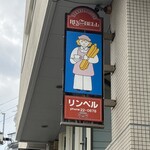 リンベル - 