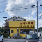石崎ぎょうざ店 - 
