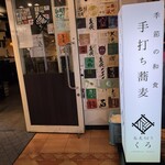 蕎麦切り くろ - 