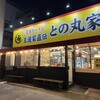 家系ラーメン 王道家直伝 との丸家  八潮店