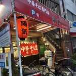 中華そば 陽気 横川店 - 