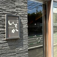 鉄板焼 いちか - 