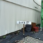 白石屋 - 2台分、「白石屋P」の立札あり。