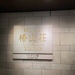 ホテル椿山荘東京 - 