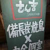 さん吉 土浦店