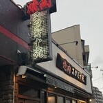 焼肉 スタミナ苑 - 