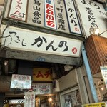 つきじ かんの - 