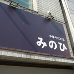 中華そばの店 みのひ - 