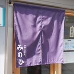 中華そばの店 みのひ - 