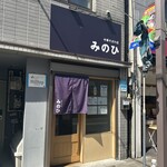 中華そばの店 みのひ - 