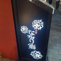 ながり鮨 - 