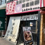 中華そば 山下 - 外観