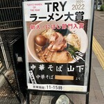 中華そば 山下 - 外の看板